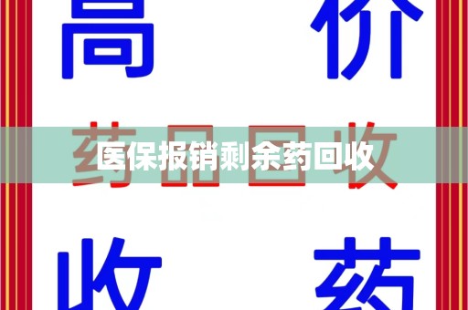 芜湖医保报销剩余药回收