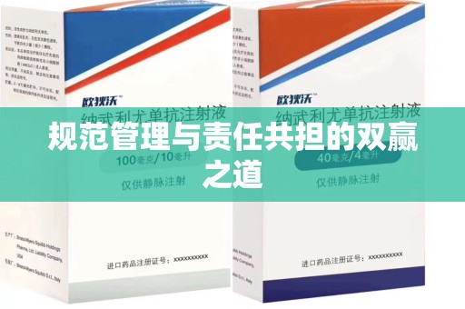 芜湖规范管理与责任共担的双赢之道
