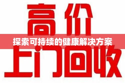 芜湖探索可持续的健康解决方案