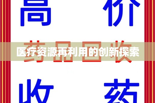 芜湖医疗资源再利用的创新探索