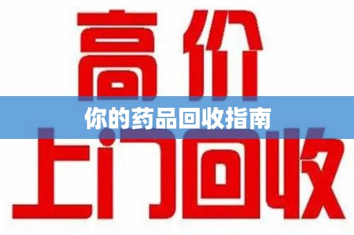 芜湖你的药品回收指南