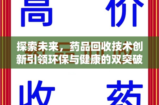 芜湖探索未来，药品回收技术创新引领环保与健康的双突破