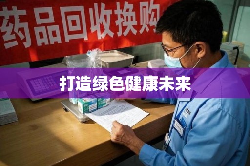 芜湖打造绿色健康未来