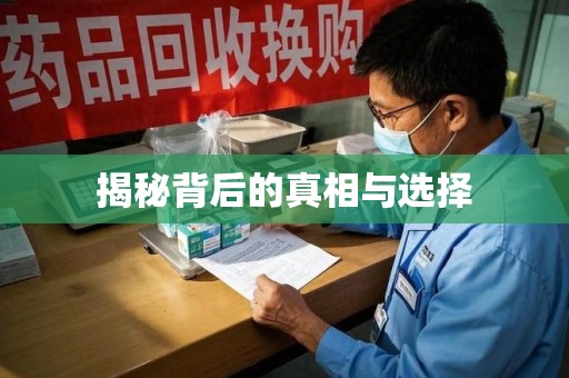 芜湖揭秘背后的真相与选择