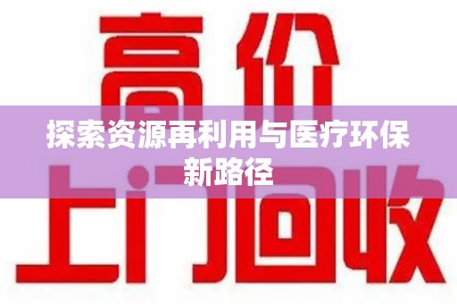 芜湖探索资源再利用与医疗环保新路径