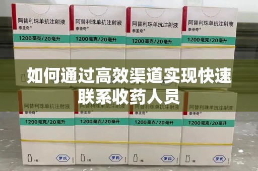 芜湖如何通过高效渠道实现快速联系收药人员