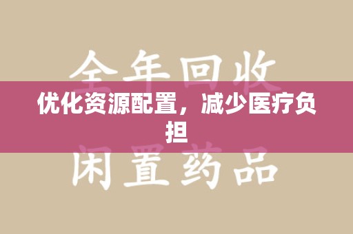 芜湖优化资源配置，减少医疗负担