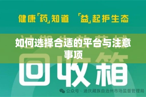 芜湖如何选择合适的平台与注意事项