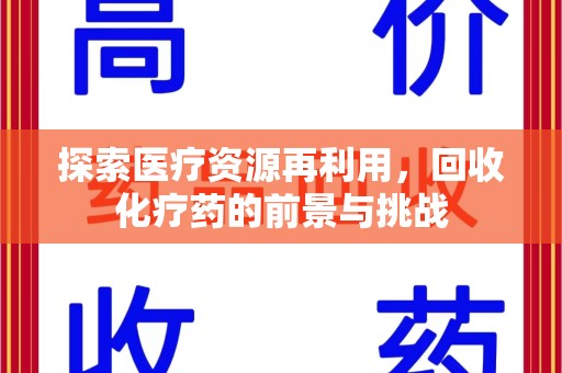 芜湖探索医疗资源再利用，回收化疗药的前景与挑战