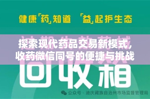 芜湖探索现代药品交易新模式，收药微信同号的便捷与挑战