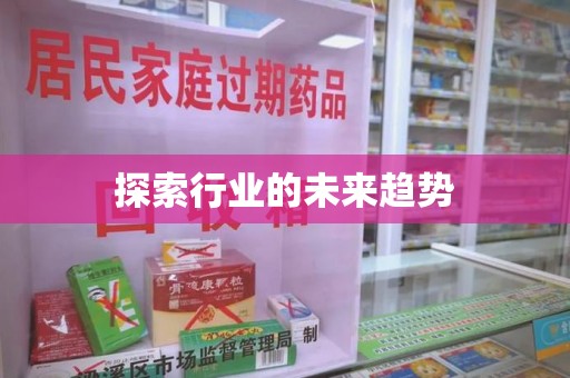 芜湖探索行业的未来趋势