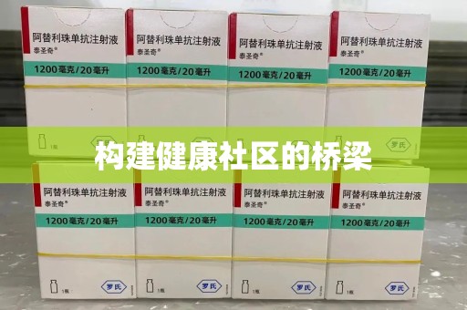 芜湖构建健康社区的桥梁