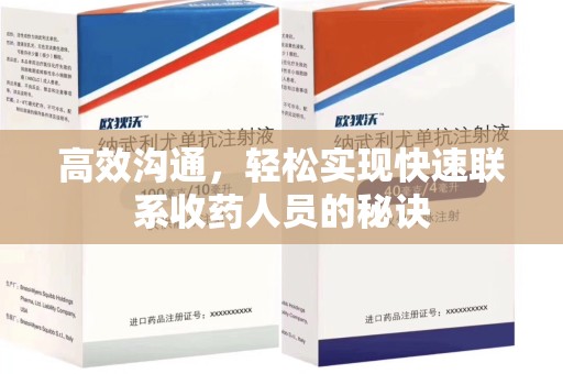 芜湖高效沟通，轻松实现快速联系收药人员的秘诀