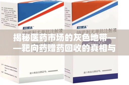 芜湖揭秘医药市场的灰色地带——靶向药赠药回收的真相与思考