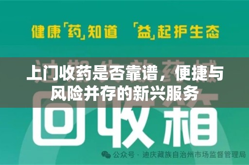 芜湖上门收药是否靠谱，便捷与风险并存的新兴服务