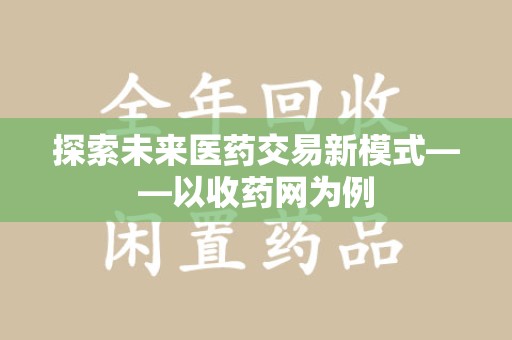芜湖探索未来医药交易新模式——以收药网为例