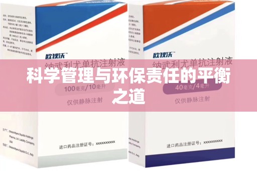 芜湖科学管理与环保责任的平衡之道