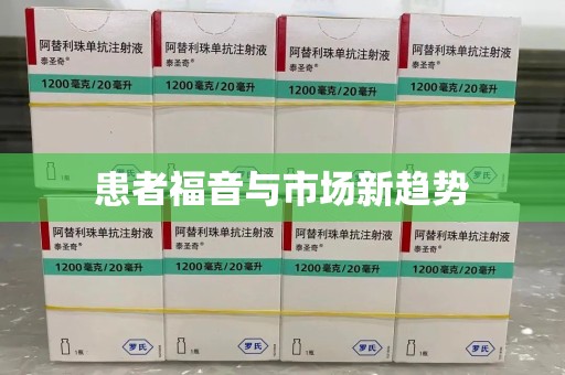 芜湖患者福音与市场新趋势
