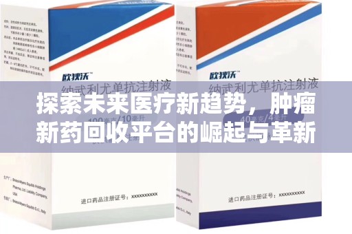 芜湖探索未来医疗新趋势，肿瘤新药回收平台的崛起与革新