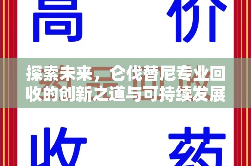 芜湖探索未来，仑伐替尼专业回收的创新之道与可持续发展