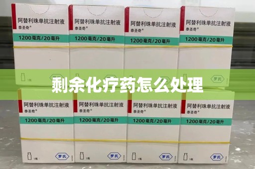 芜湖剩余化疗药怎么处理