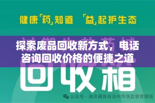芜湖探索废品回收新方式，电话咨询回收价格的便捷之道