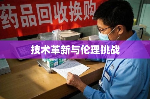 芜湖技术革新与伦理挑战
