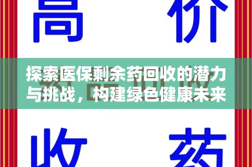 芜湖探索医保剩余药回收的潜力与挑战，构建绿色健康未来