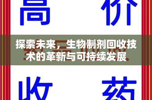 芜湖探索未来，生物制剂回收技术的革新与可持续发展