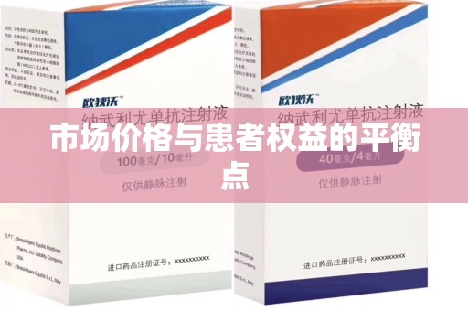 芜湖市场价格与患者权益的平衡点