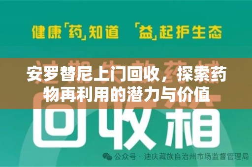 芜湖安罗替尼上门回收，探索药物再利用的潜力与价值