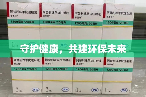 芜湖守护健康，共建环保未来