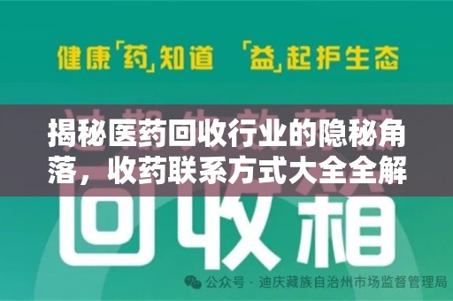 芜湖揭秘医药回收行业的隐秘角落，收药联系方式大全全解析