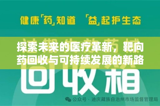 芜湖探索未来的医疗革新，靶向药回收与可持续发展的新路径