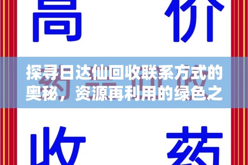 芜湖探寻日达仙回收联系方式的奥秘，资源再利用的绿色之道