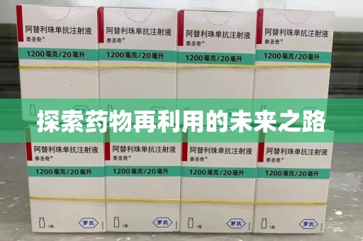 芜湖探索药物再利用的未来之路
