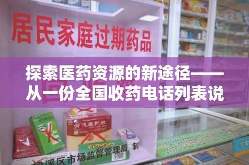 芜湖探索医药资源的新途径——从一份全国收药电话列表说起