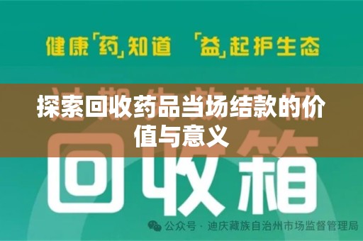 芜湖探索回收药品当场结款的价值与意义