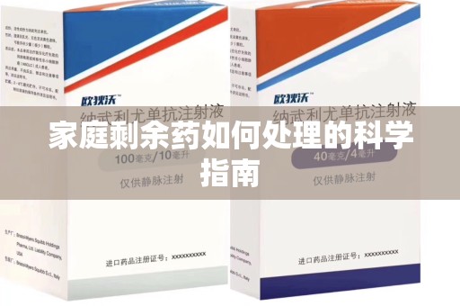 芜湖家庭剩余药如何处理的科学指南
