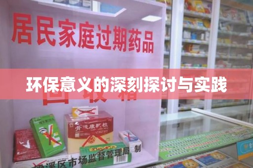 芜湖环保意义的深刻探讨与实践