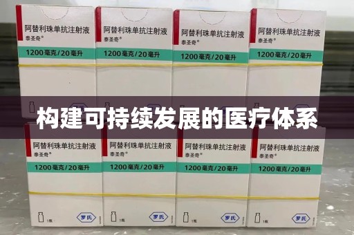 芜湖构建可持续发展的医疗体系
