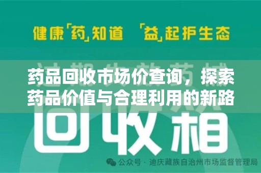 芜湖药品回收市场价查询，探索药品价值与合理利用的新路径
