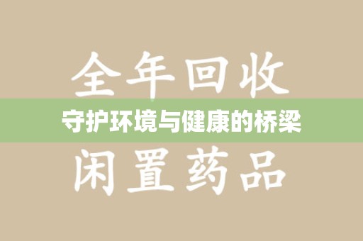 芜湖守护环境与健康的桥梁