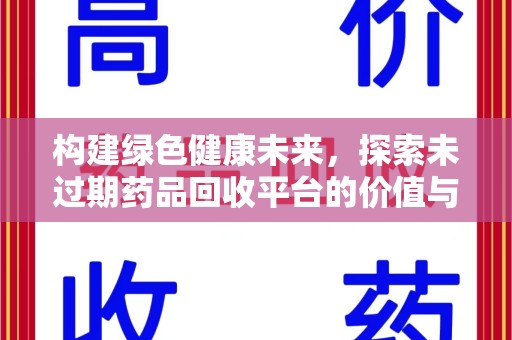 芜湖构建绿色健康未来，探索未过期药品回收平台的价值与意义