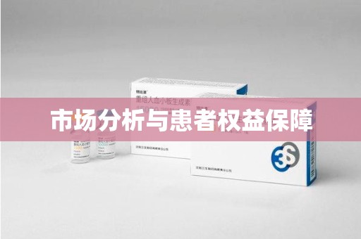 芜湖市场分析与患者权益保障