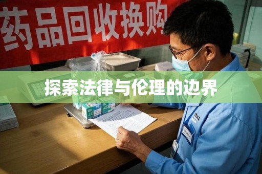 芜湖探索法律与伦理的边界
