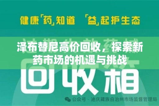 芜湖泽布替尼高价回收，探索新药市场的机遇与挑战