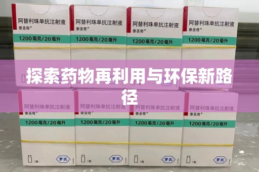 芜湖探索药物再利用与环保新路径