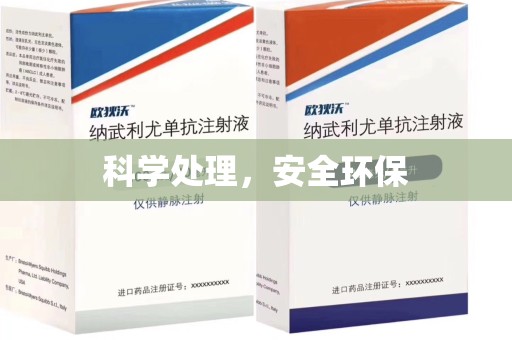 芜湖科学处理，安全环保