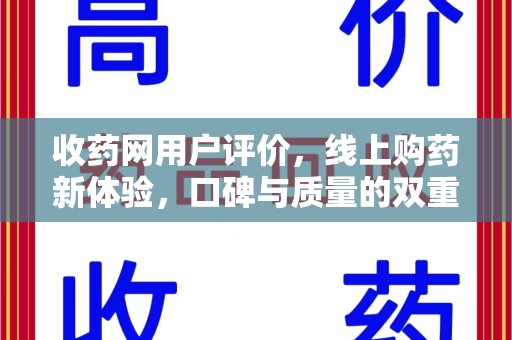 芜湖收药网用户评价，线上购药新体验，口碑与质量的双重保障